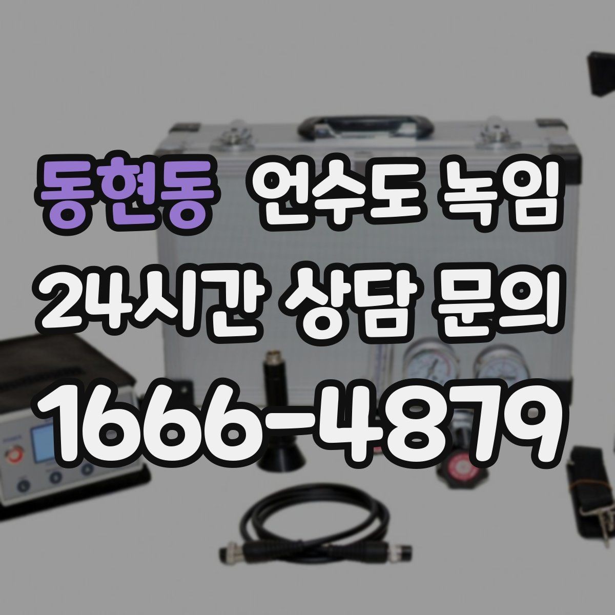 동현동 언수도 녹임 드라이기로 녹일 때 거리 시간 기준