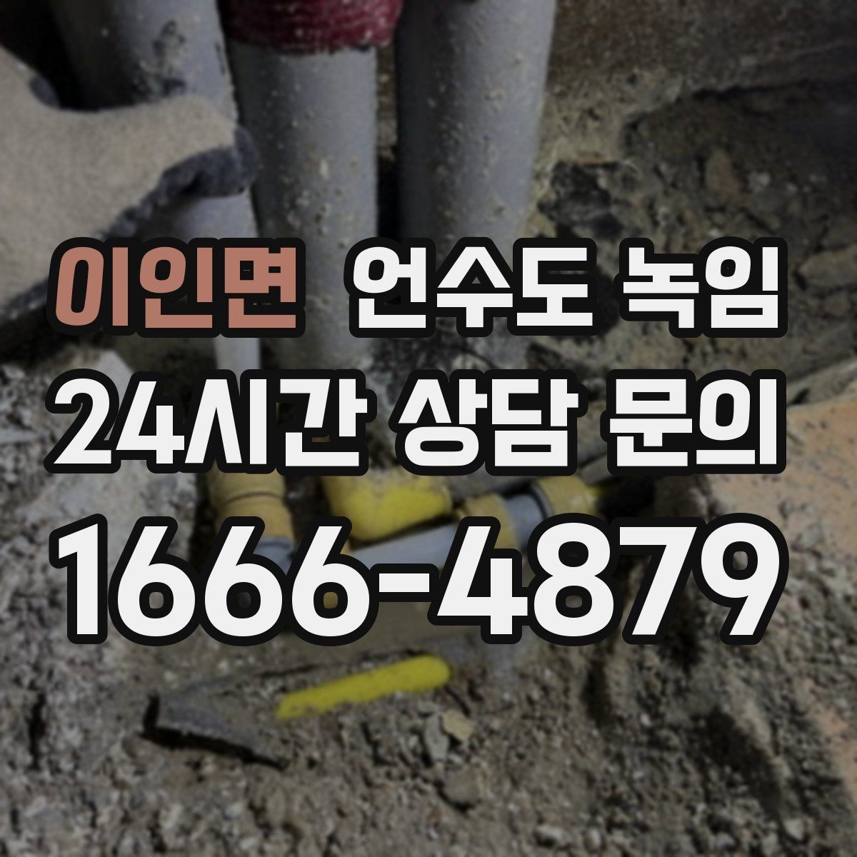 이인면 언수도 녹임 겨울철 수도 동파 전조 증상 정리