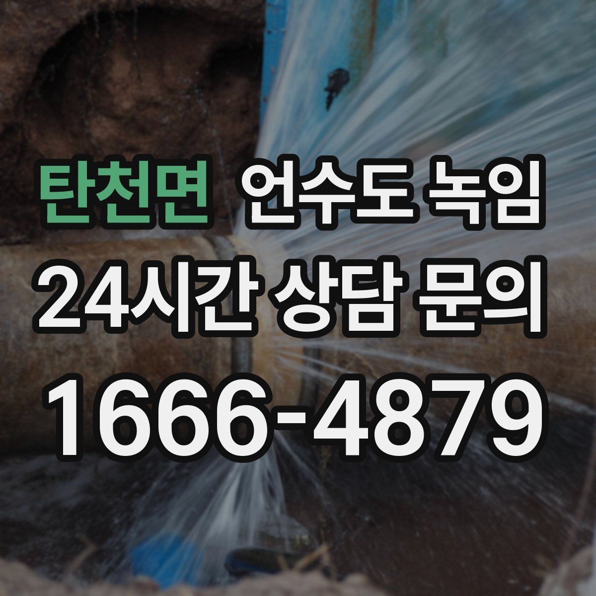 탄천면 언수도 녹임 외부 수전 보온캡이 필요한 이유