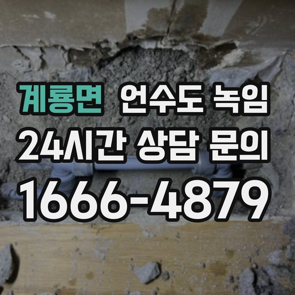 계룡면 언수도 녹임 한파 다음 날 물이 콸콸 나오다 멈추면 위험 신호