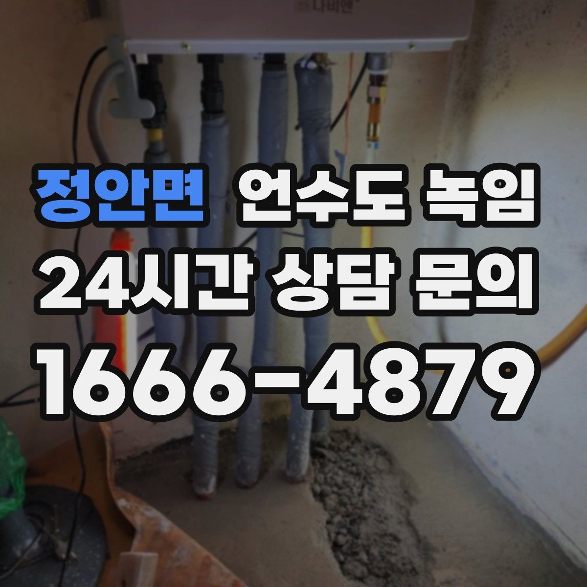 정안면 언수도 녹임 아침에 물이 안 나오면 의심할 원인