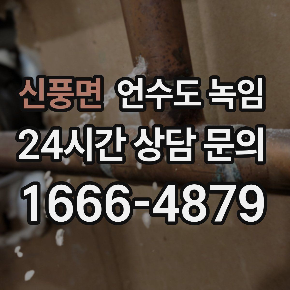신풍면 언수도 녹임 물이 안 나올 때 절대 하면 안 되는 행동