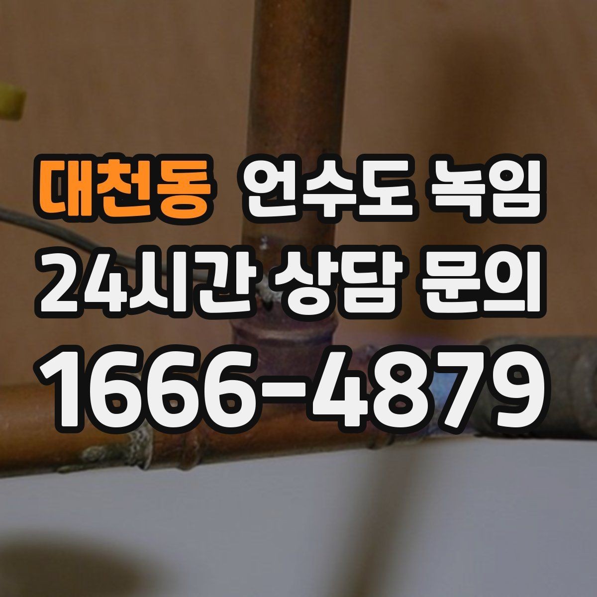 대천동 언수도 녹임 같은 자리에서 계속 얼면 단열 보강이 답입니다