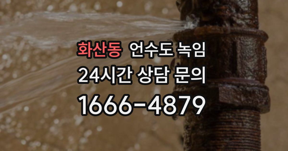 화산동 언수도 녹임