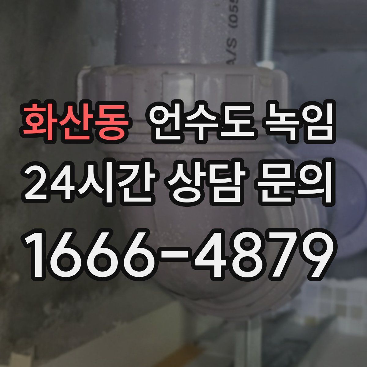 화산동 언수도 녹임