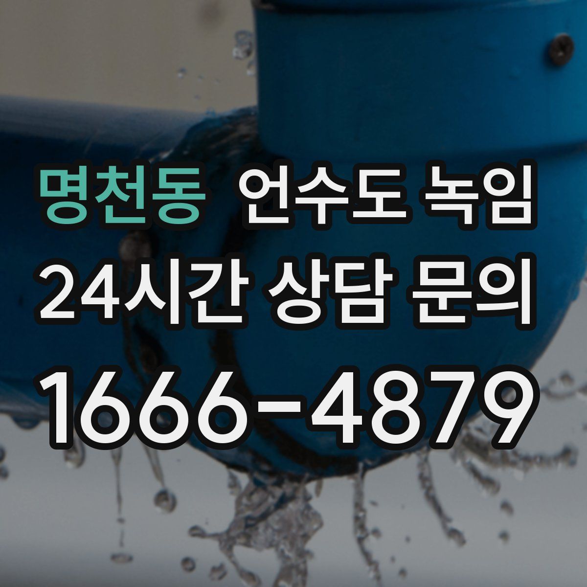 명천동 언수도 녹임