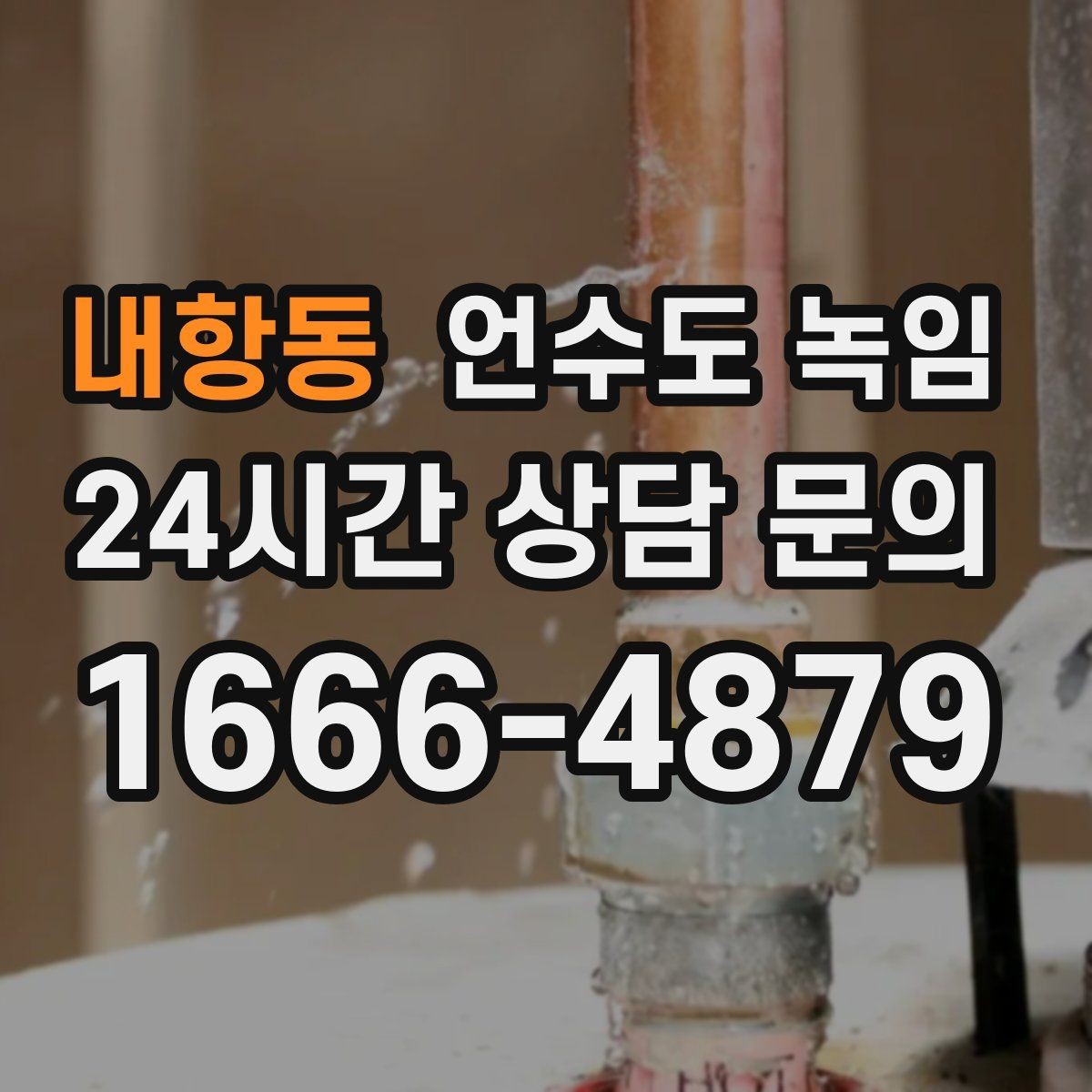 내항동 언수도 녹임 외출할 때 수도 동파 예방 설정 방법