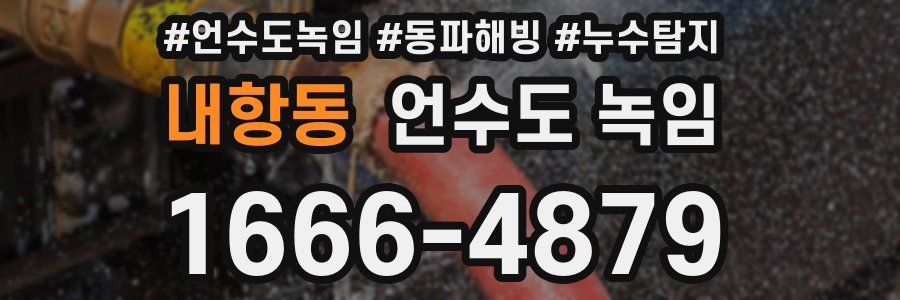 내항동 언수도 녹임