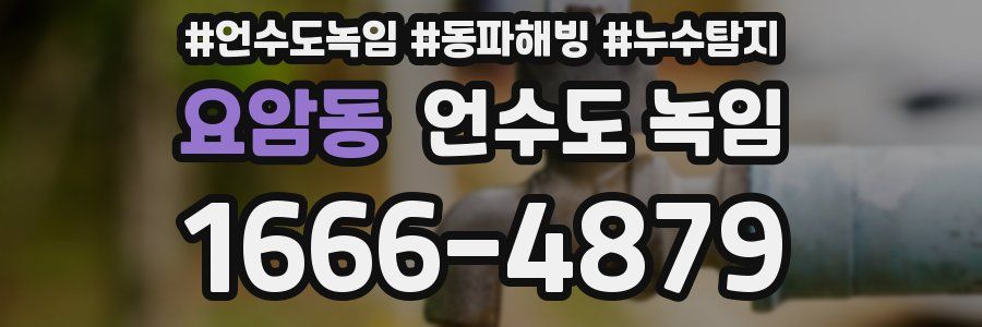 요암동 언수도 녹임
