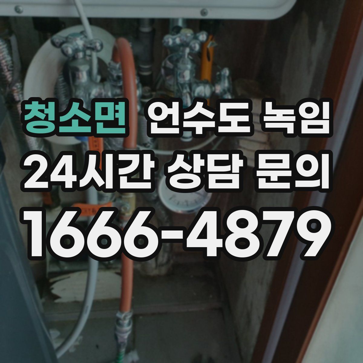 청소면 언수도 녹임