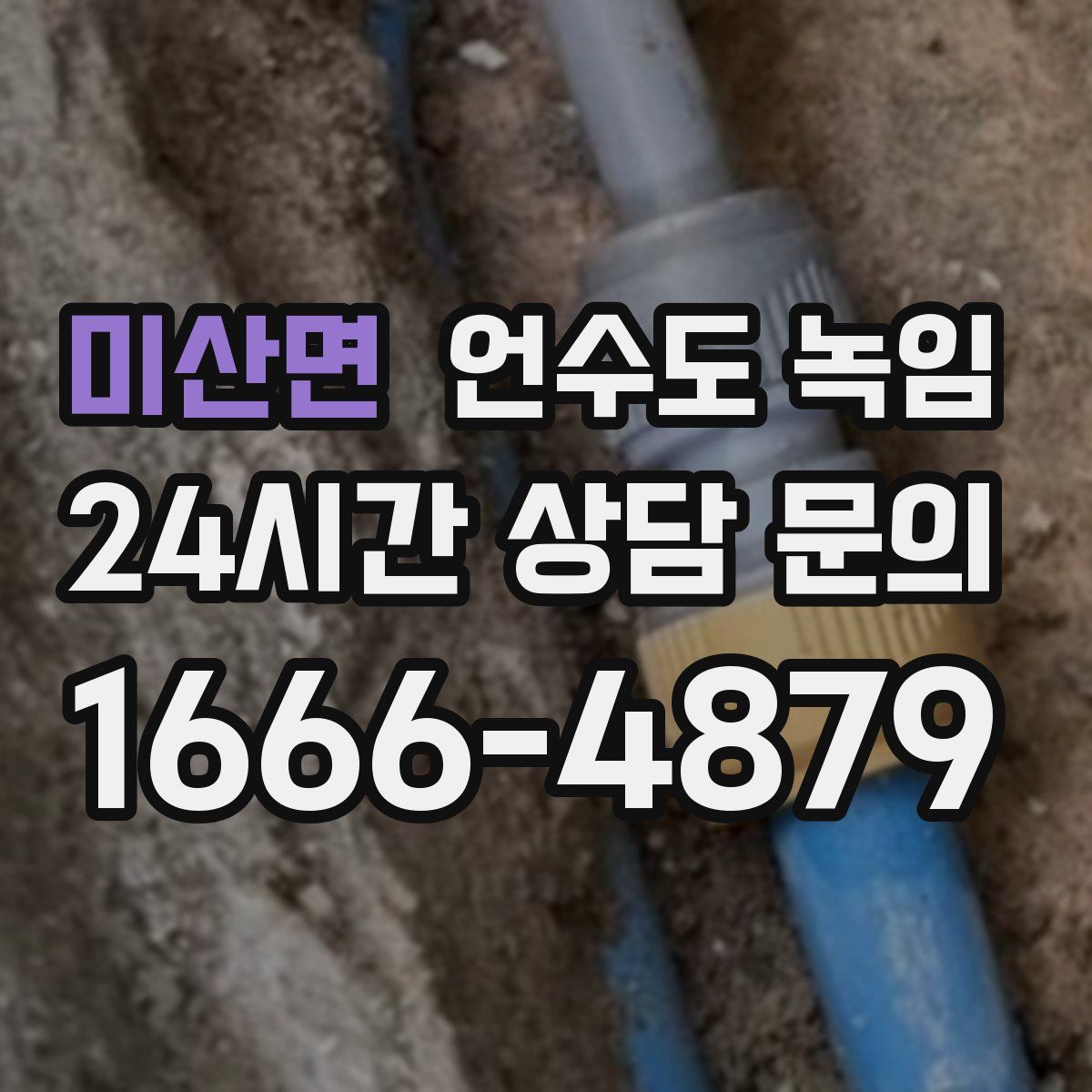 미산면 언수도 녹임