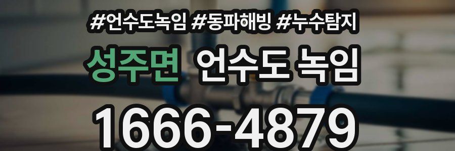 성주면 언수도 녹임