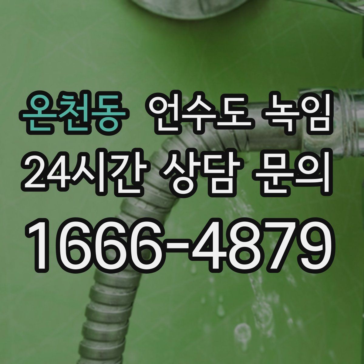 온천동 언수도 녹임 온수만 안 나올 때 보일러 배관부터 점검