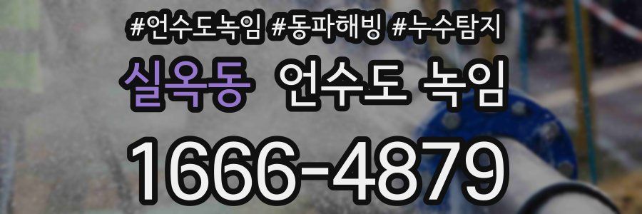 실옥동 언수도 녹임