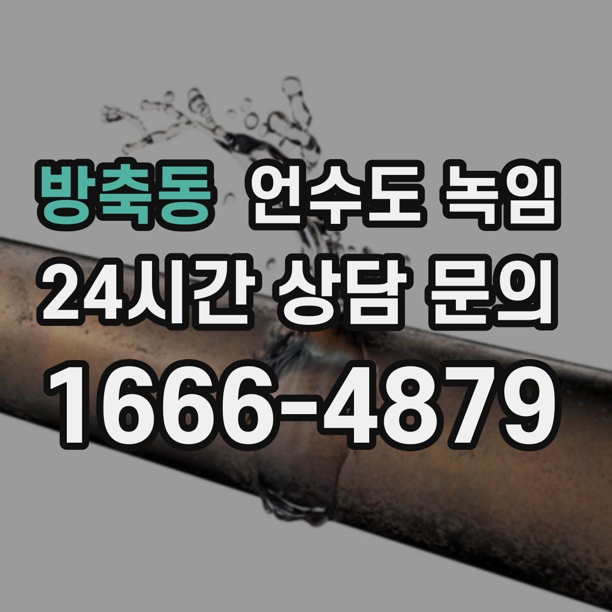 방축동 언수도 녹임 세면대만 안 나오면 수전 밸브도 확인해야 합니다