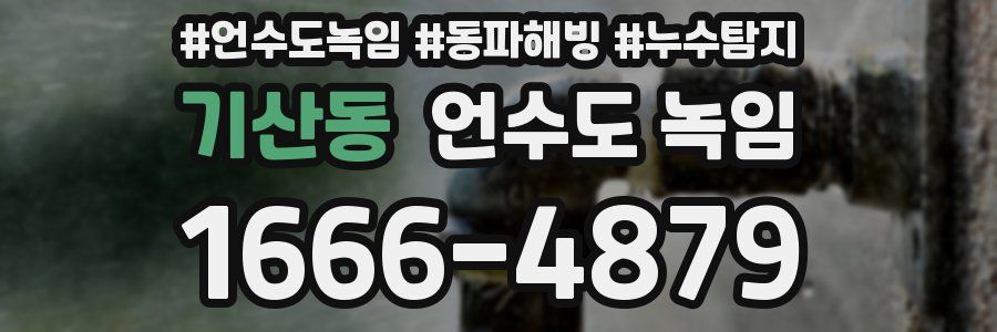 기산동 언수도 녹임