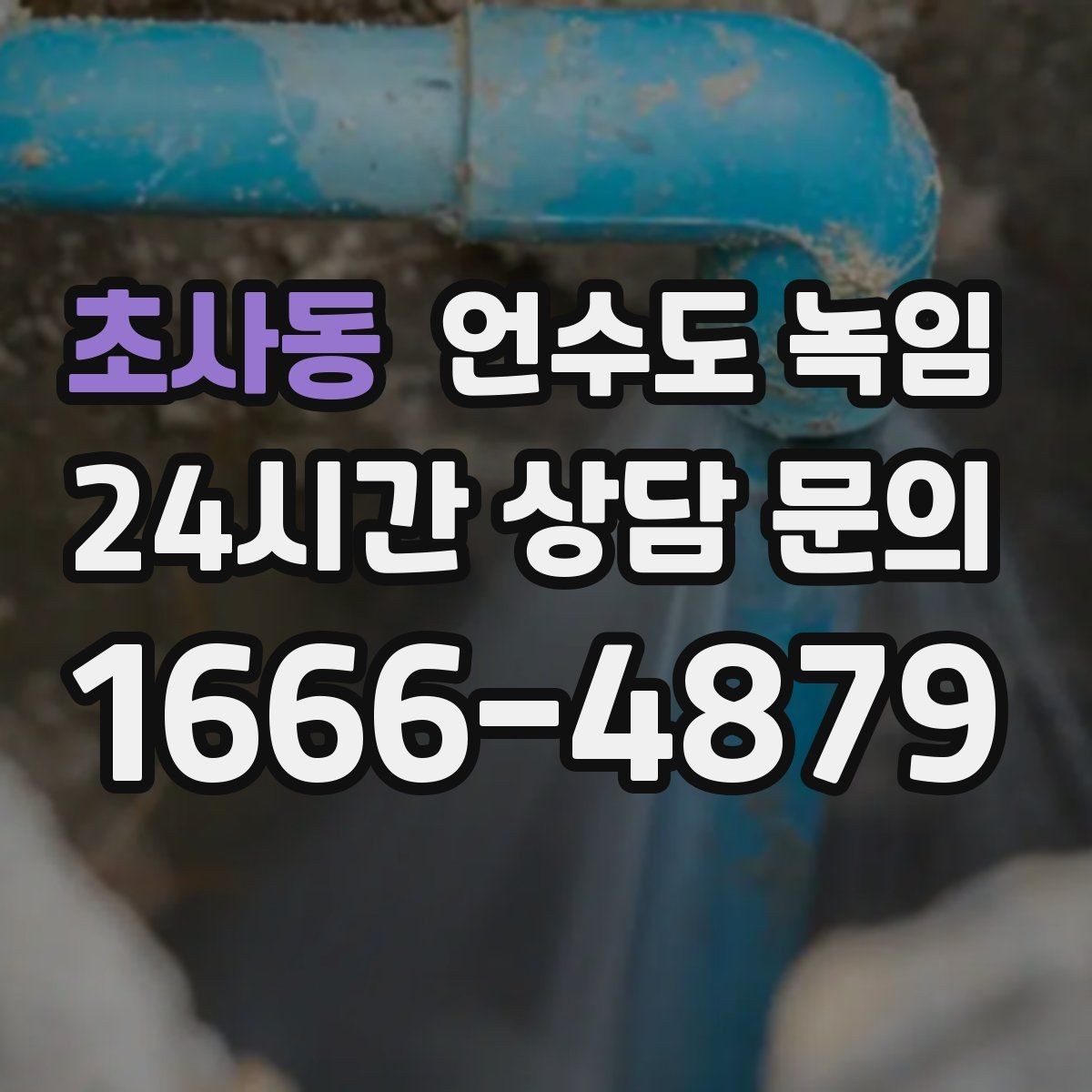 초사동 언수도 녹임 원룸 오피스텔에서 자주 얼어붙는 구간