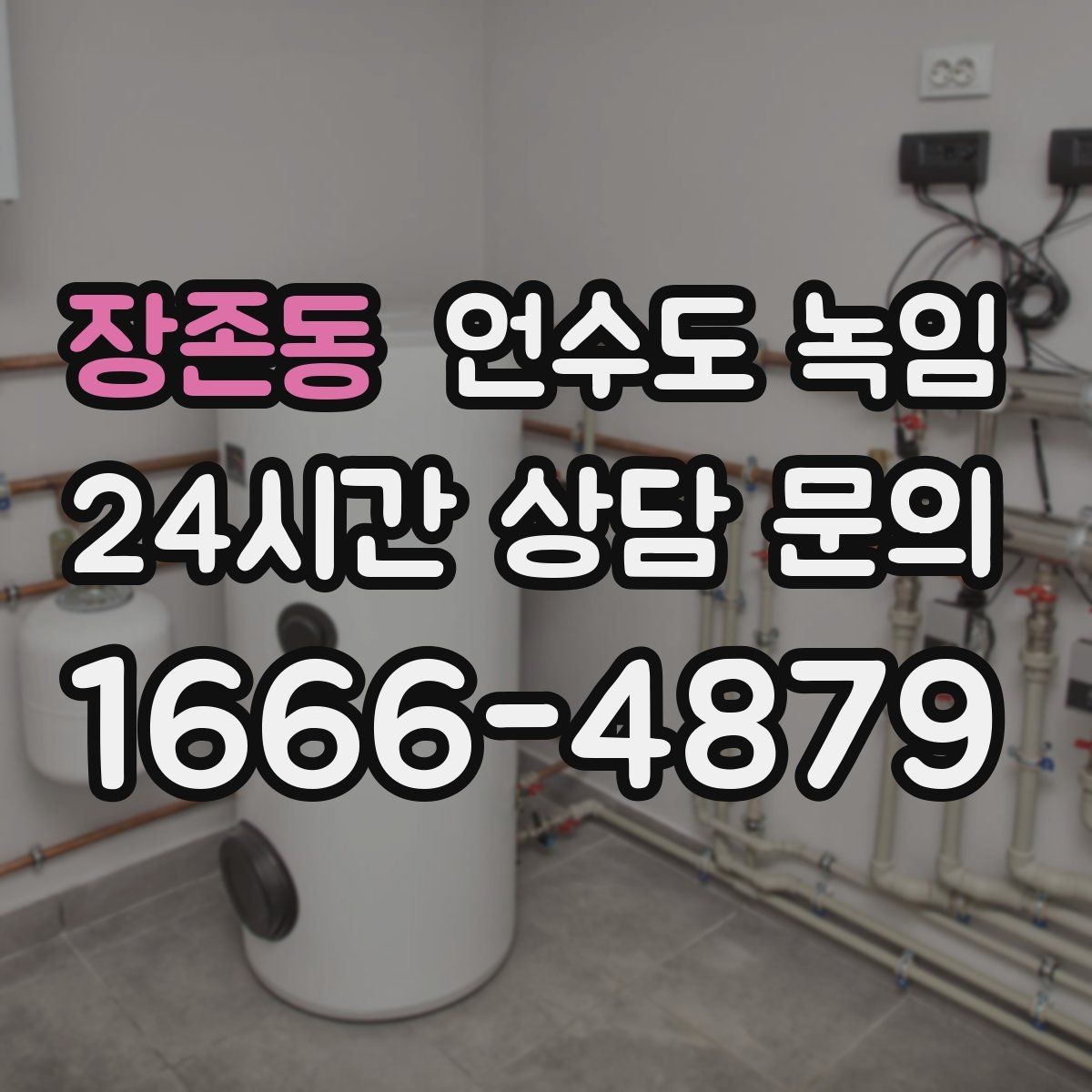 장존동 언수도 녹임 해빙 후 필터 에어레이터 막힘 점검 포인트