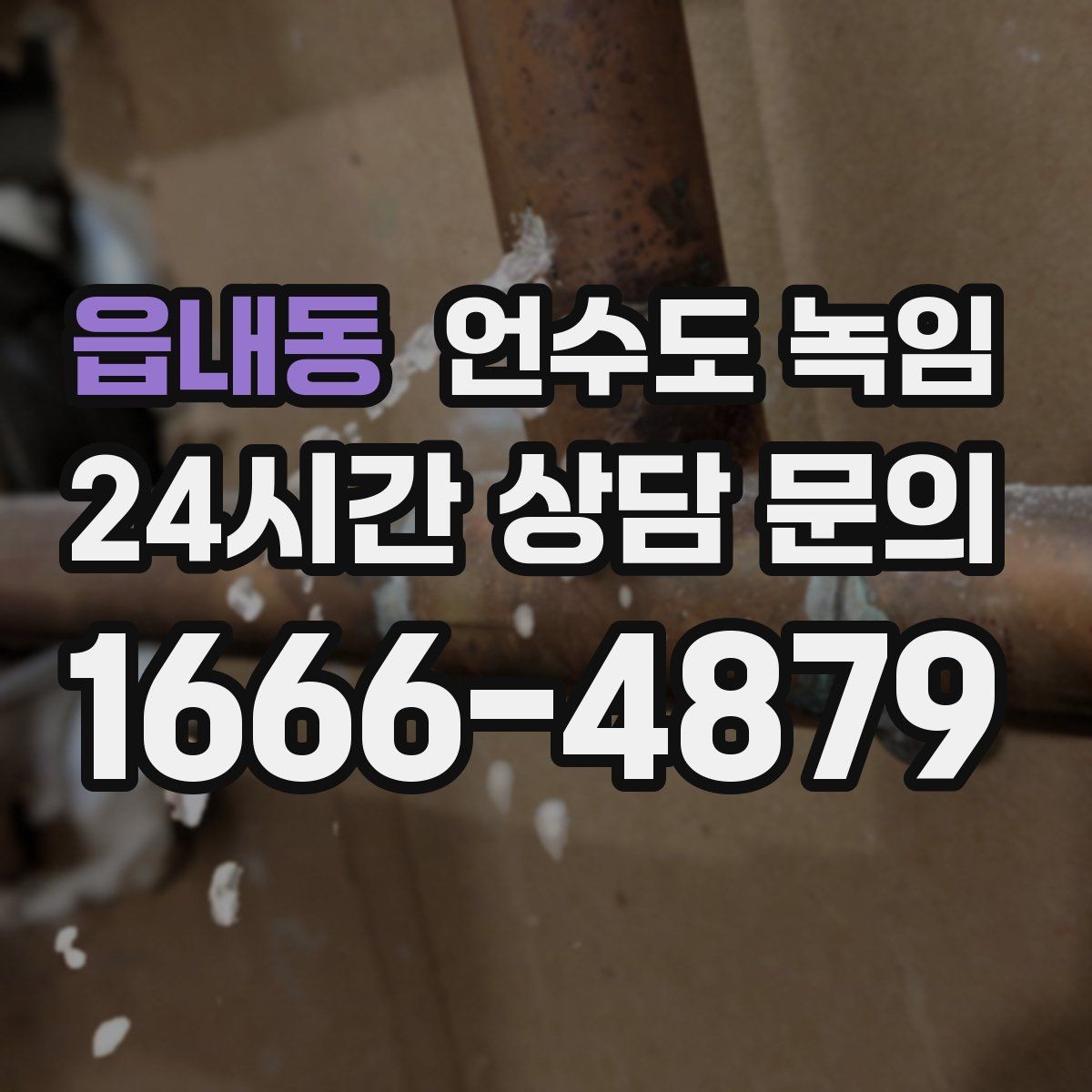 읍내동 언수도 녹임 계량기 보호재가 젖어 있으면 위험한 이유