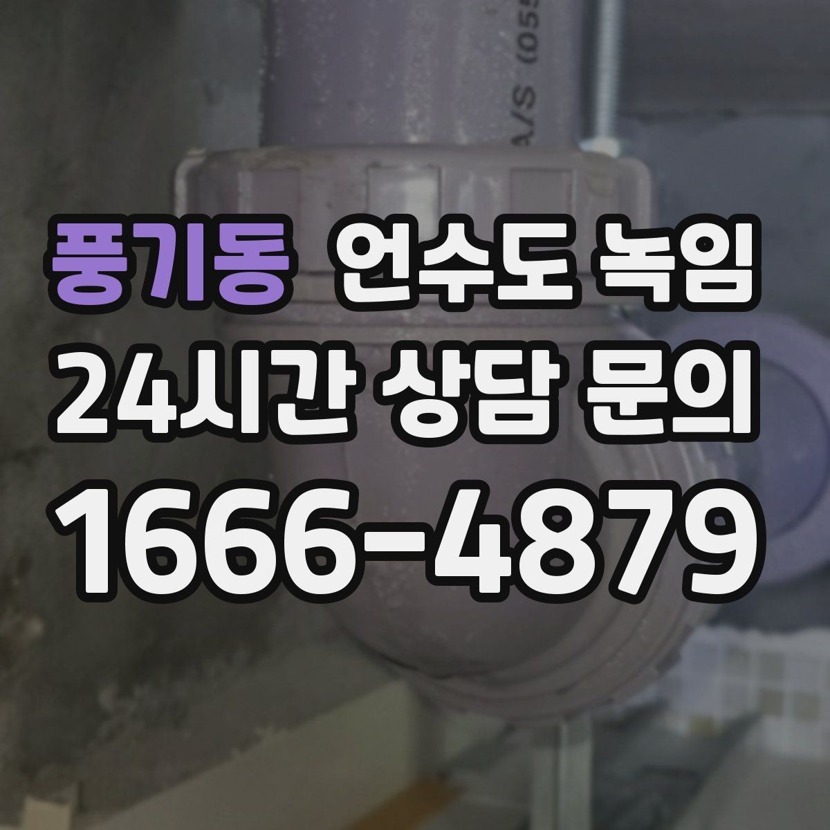 풍기동 언수도 녹임 해빙 작업 전에 수건 통 준비가 필요한 이유