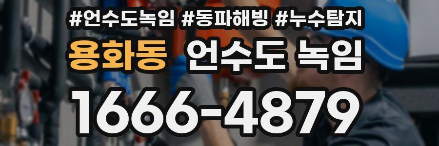 용화동 언수도 녹임