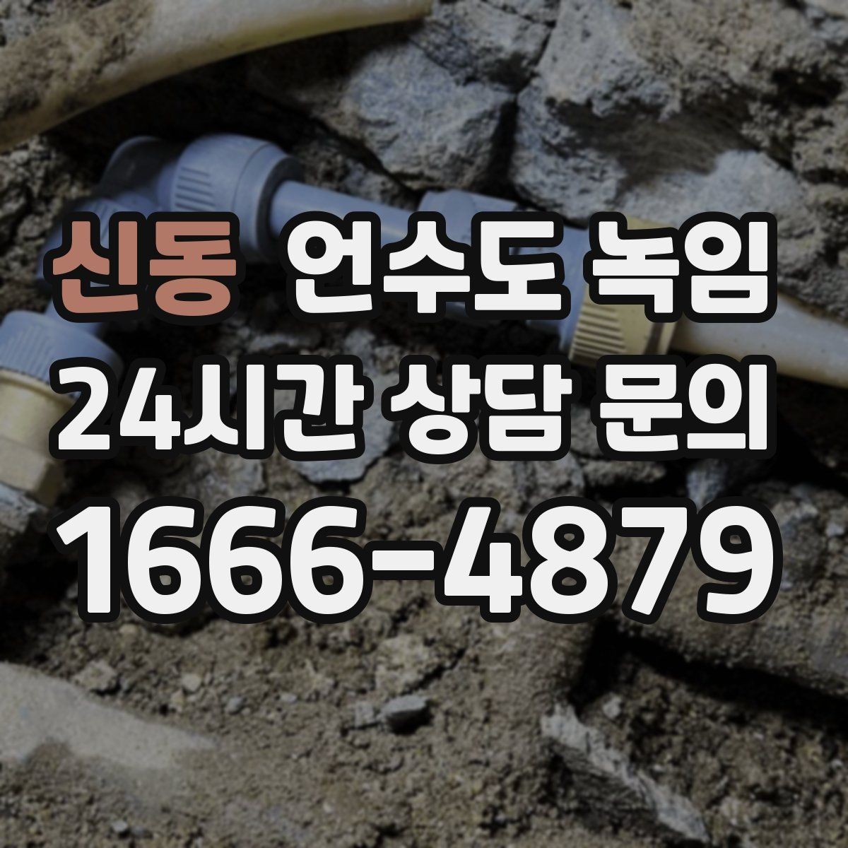 신동 언수도 녹임 계량기 밸브가 굳었을 때 무리하면 위험한 이유