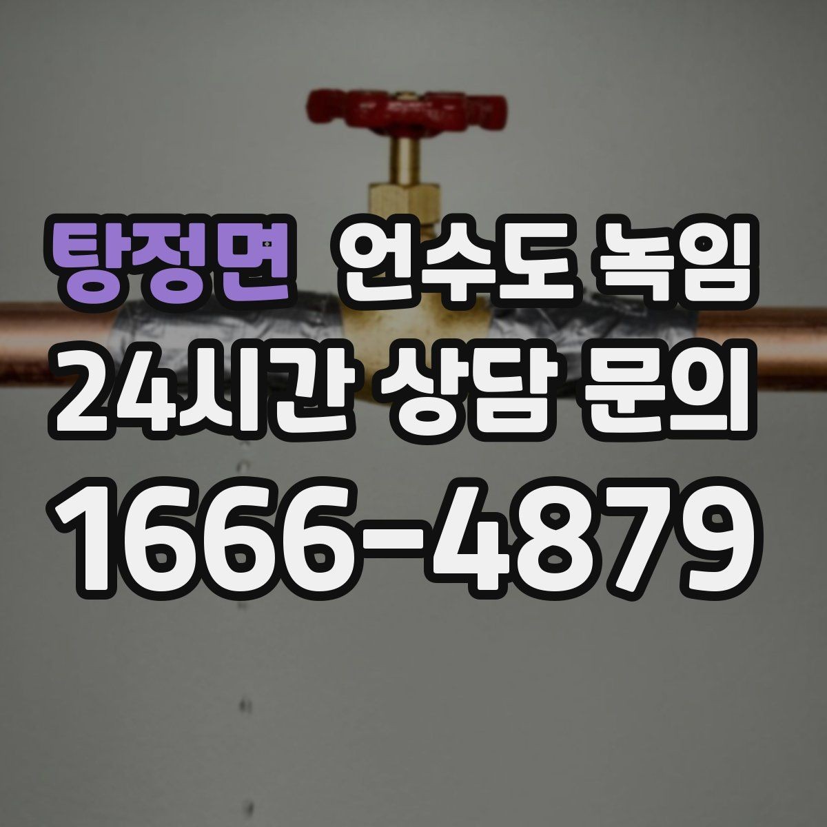 탕정면 언수도 녹임 물줄기가 가늘어지면 결빙을 의심해야 하는 이유