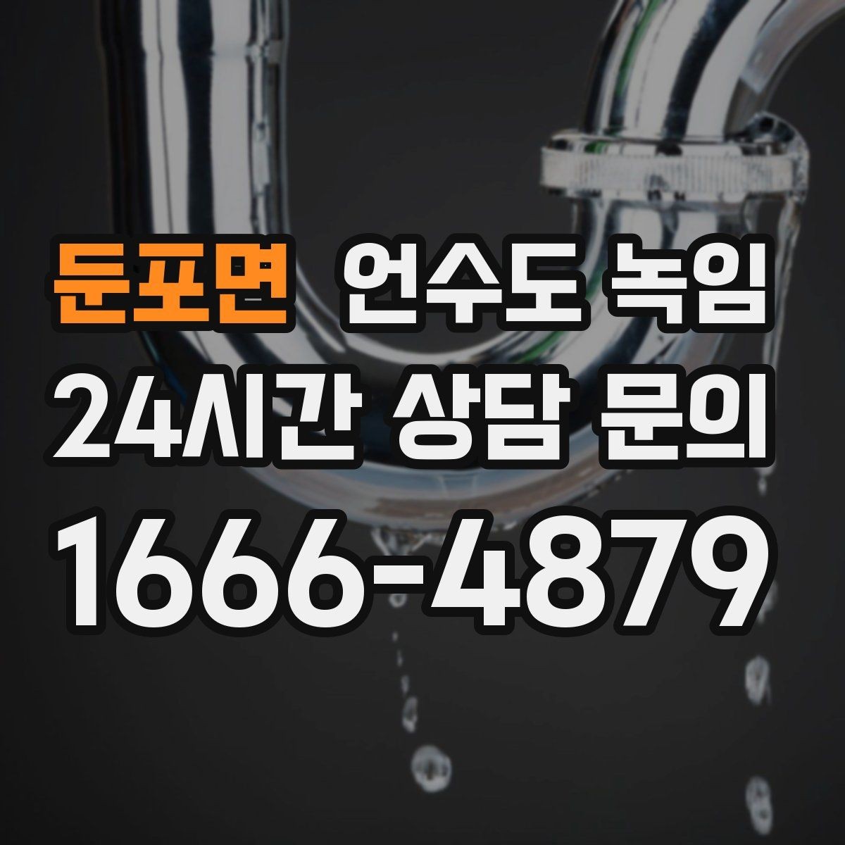 둔포면 언수도 녹임 해빙 후 필터 에어레이터 막힘 점검 포인트