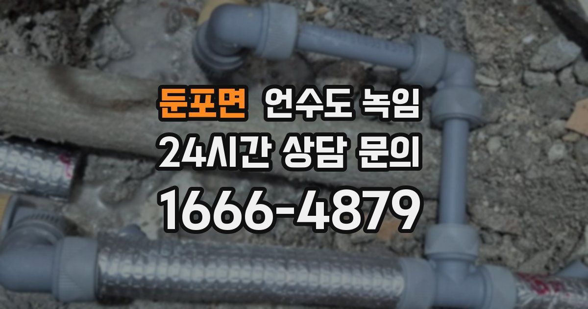 둔포면 언수도 녹임