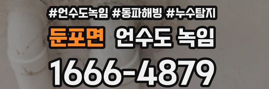 둔포면 언수도 녹임