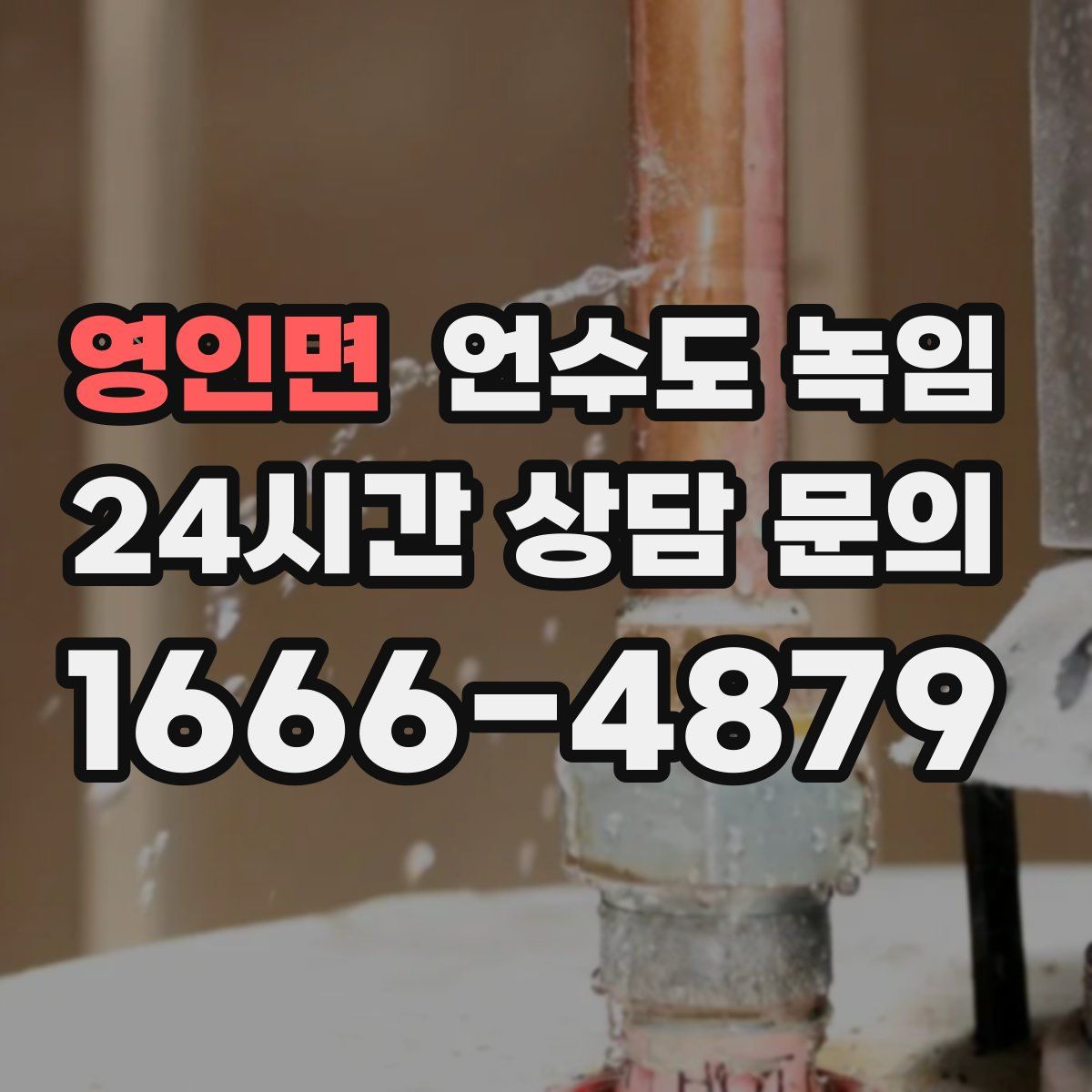 영인면 언수도 녹임