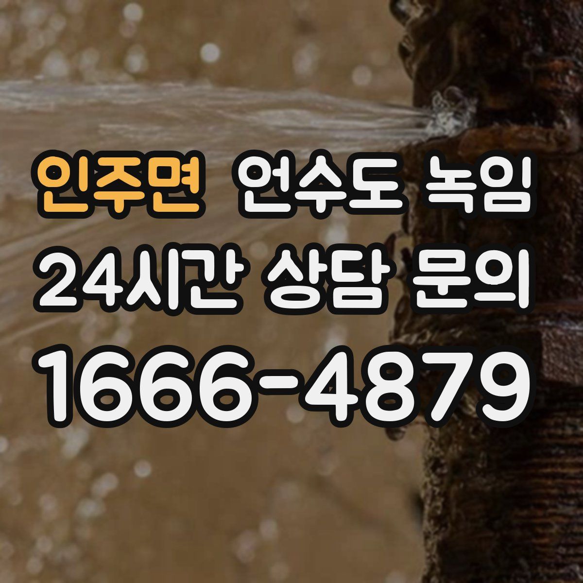 인주면 언수도 녹임