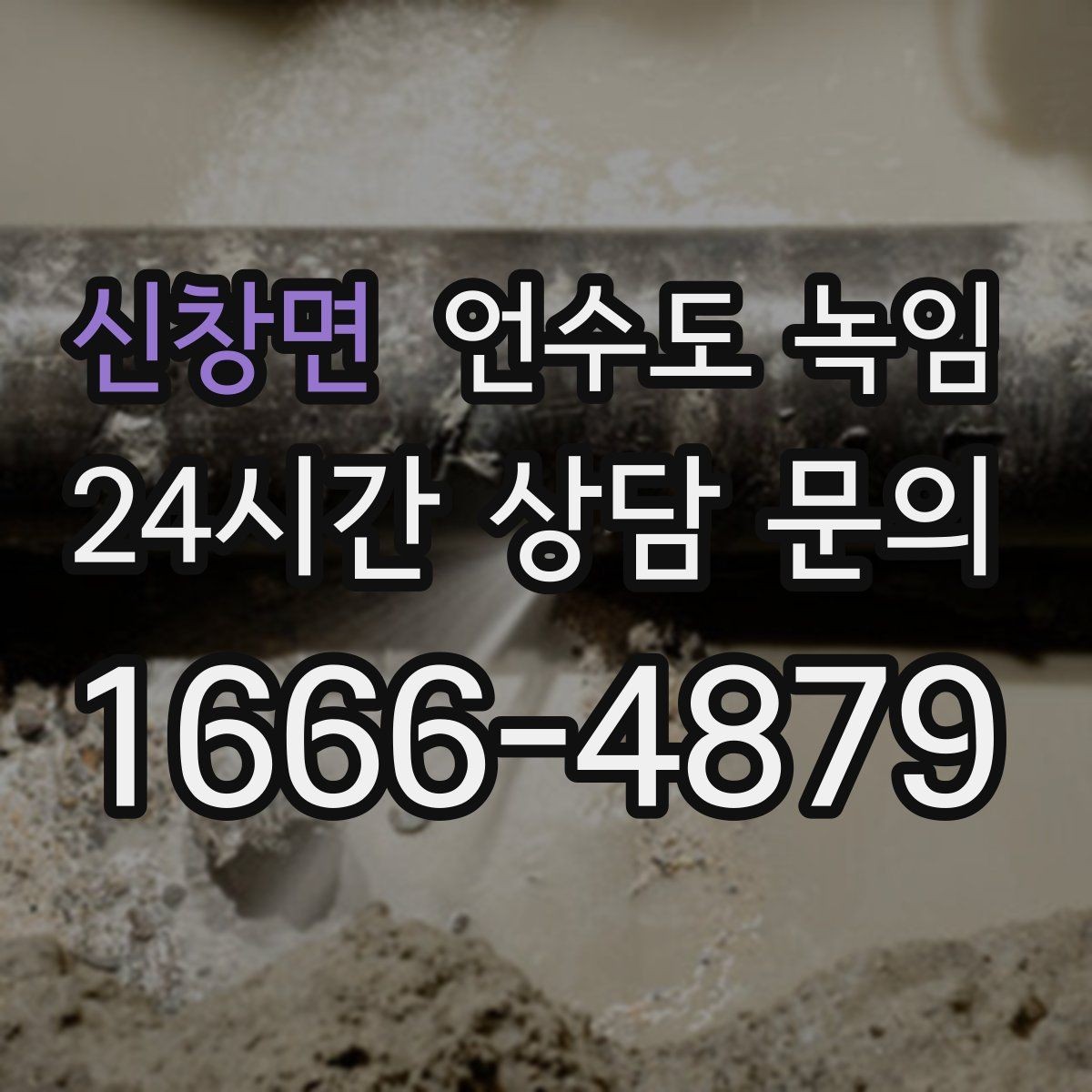신창면 언수도 녹임 배관 보온재 교체가 필요한 신호
