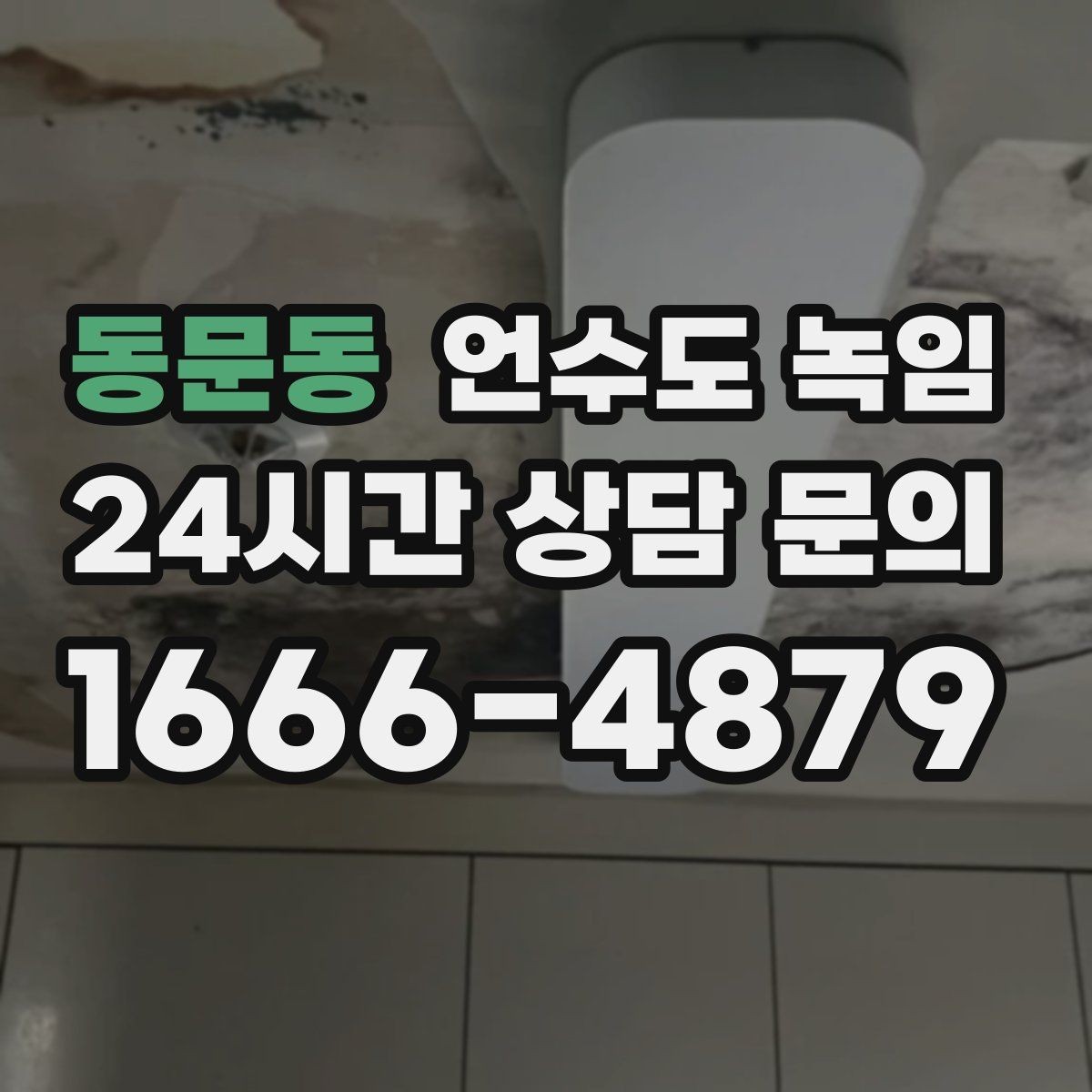 동문동 언수도 녹임 계량기 보호재가 젖어 있으면 위험한 이유