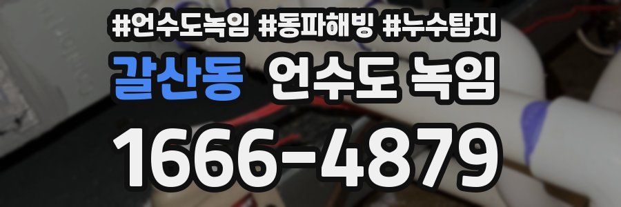 갈산동 언수도 녹임