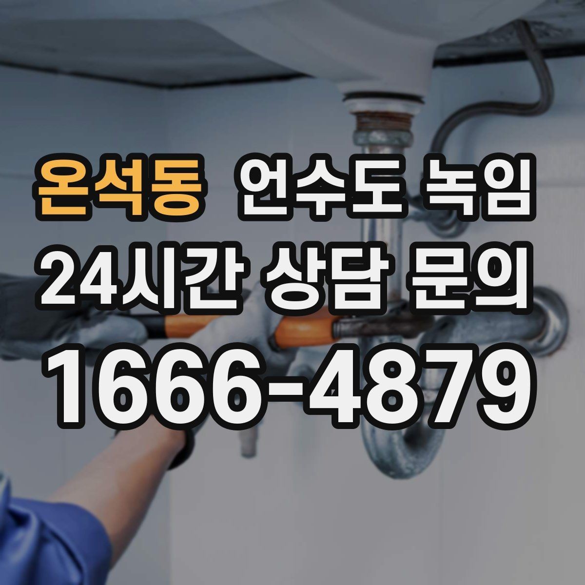 온석동 언수도 녹임 외부 노출 배관 해빙 시 주의사항