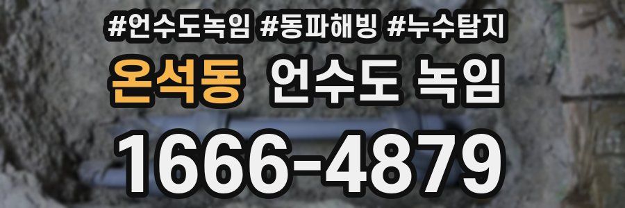 온석동 언수도 녹임
