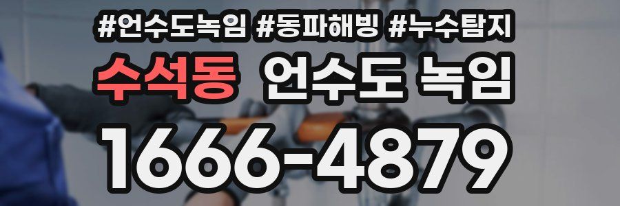 수석동 언수도 녹임