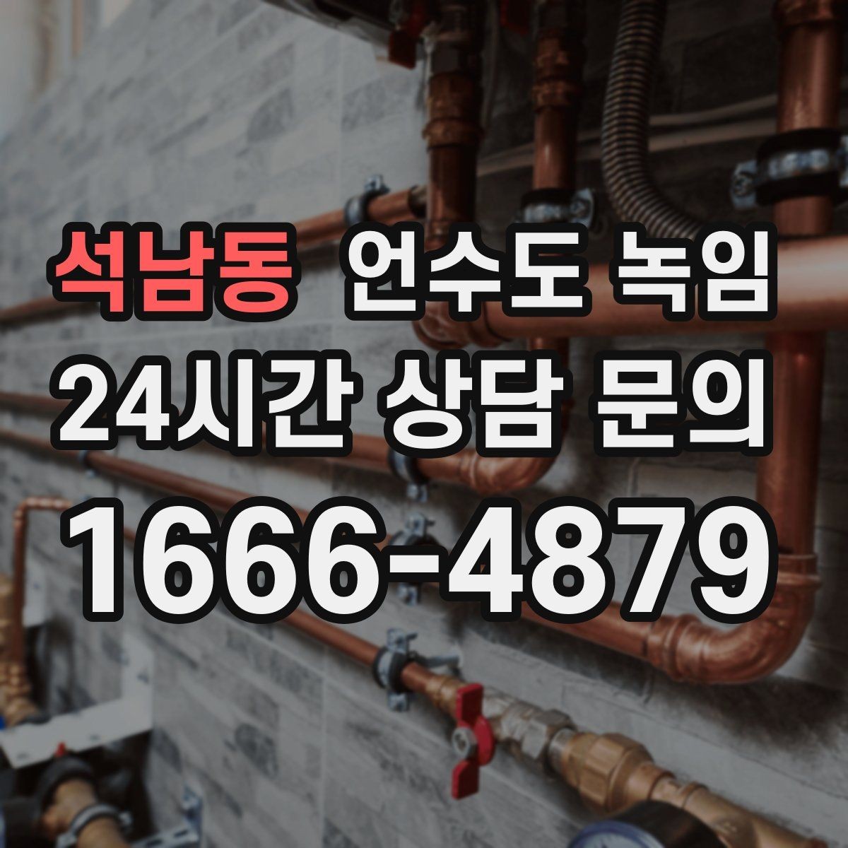 석남동 언수도 녹임 빠르게 해결하려면 현장 정보가 중요합니다