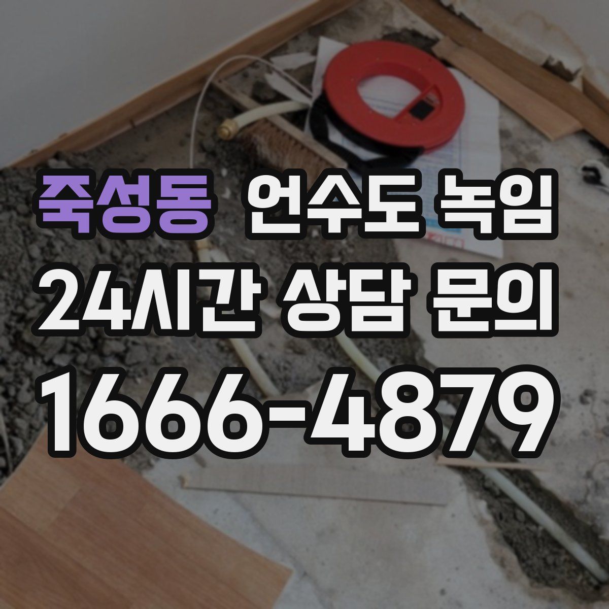 죽성동 언수도 녹임