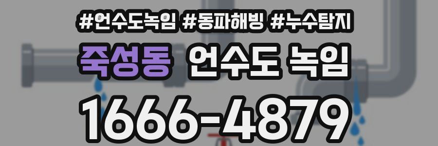 죽성동 언수도 녹임