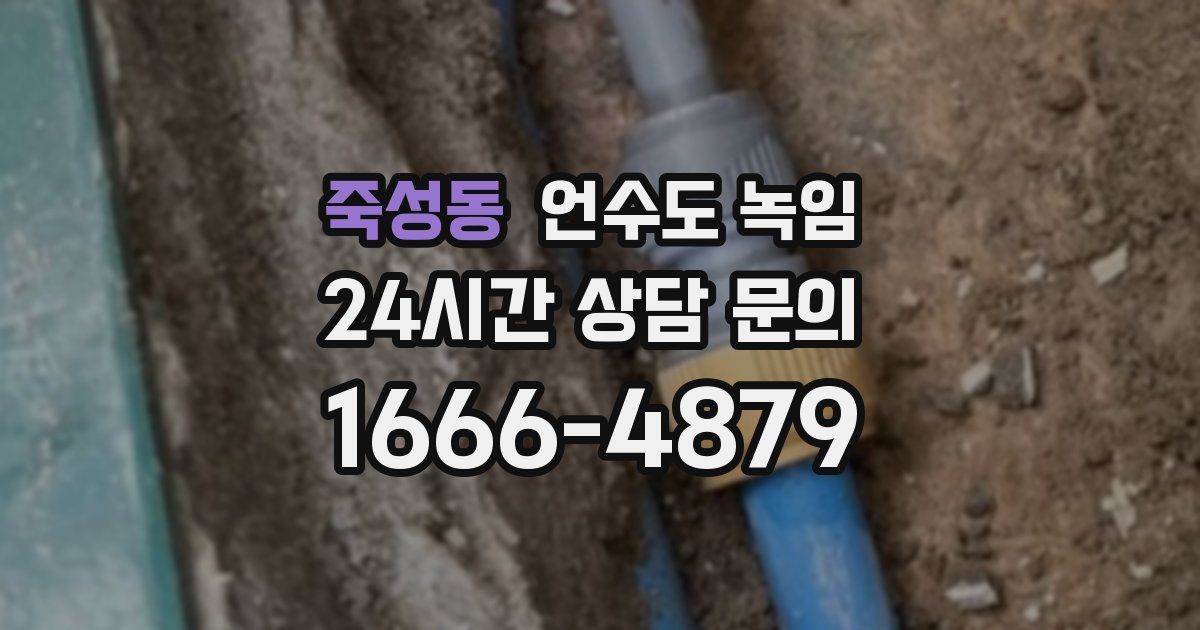 죽성동 언수도 녹임