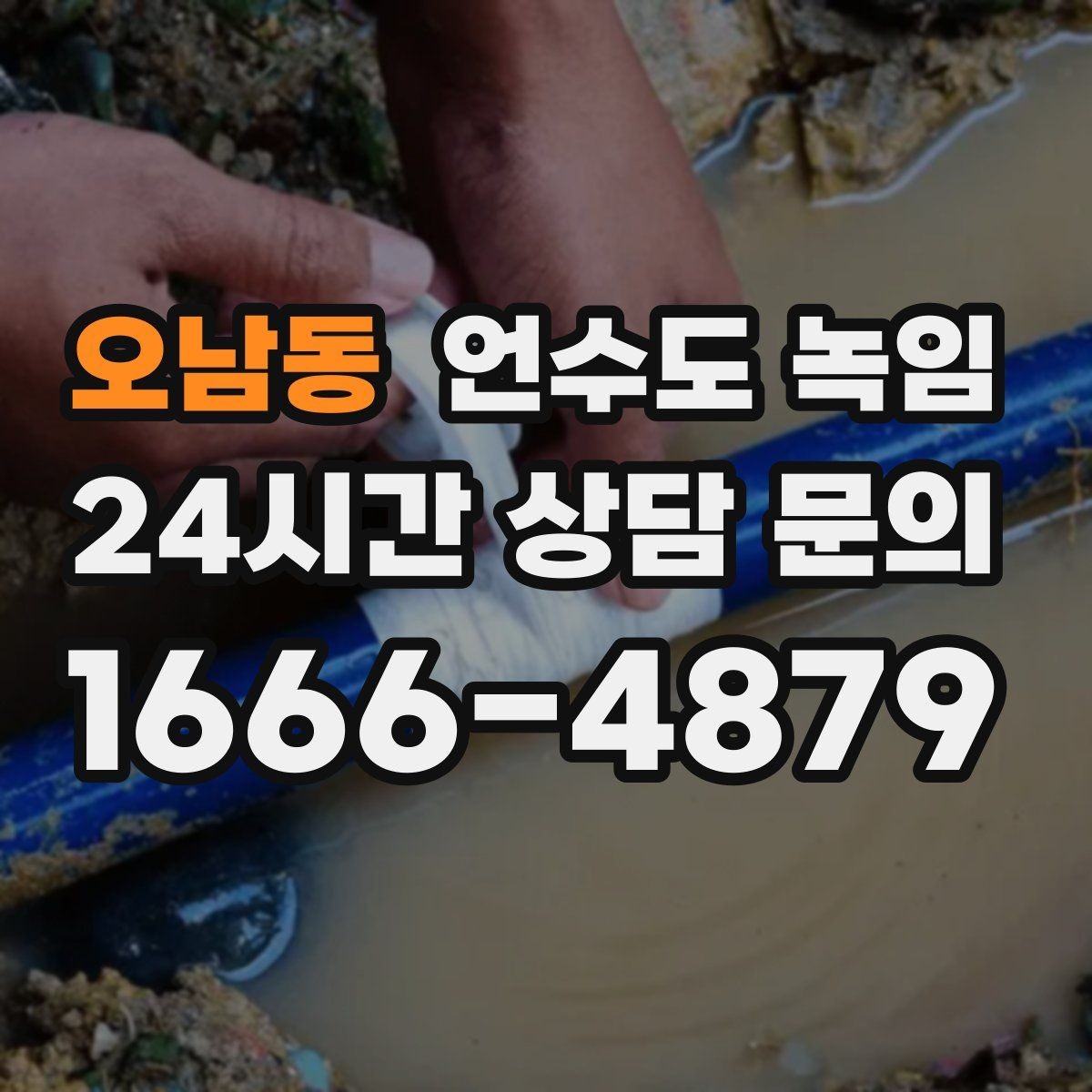 오남동 언수도 녹임 셀프로 하다가 더 큰 비용이 생기는 이유