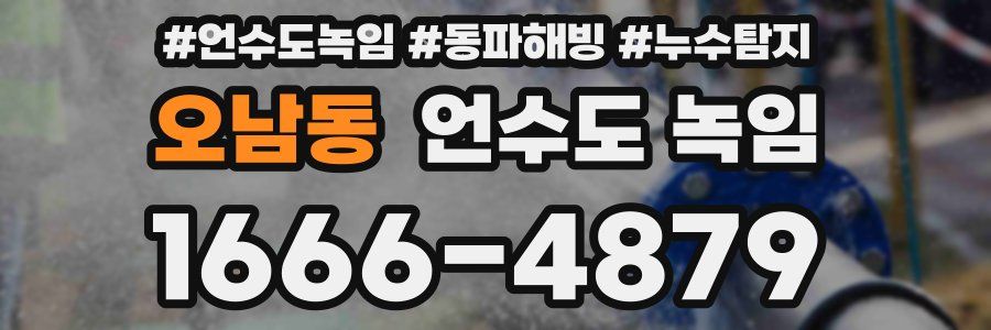 오남동 언수도 녹임