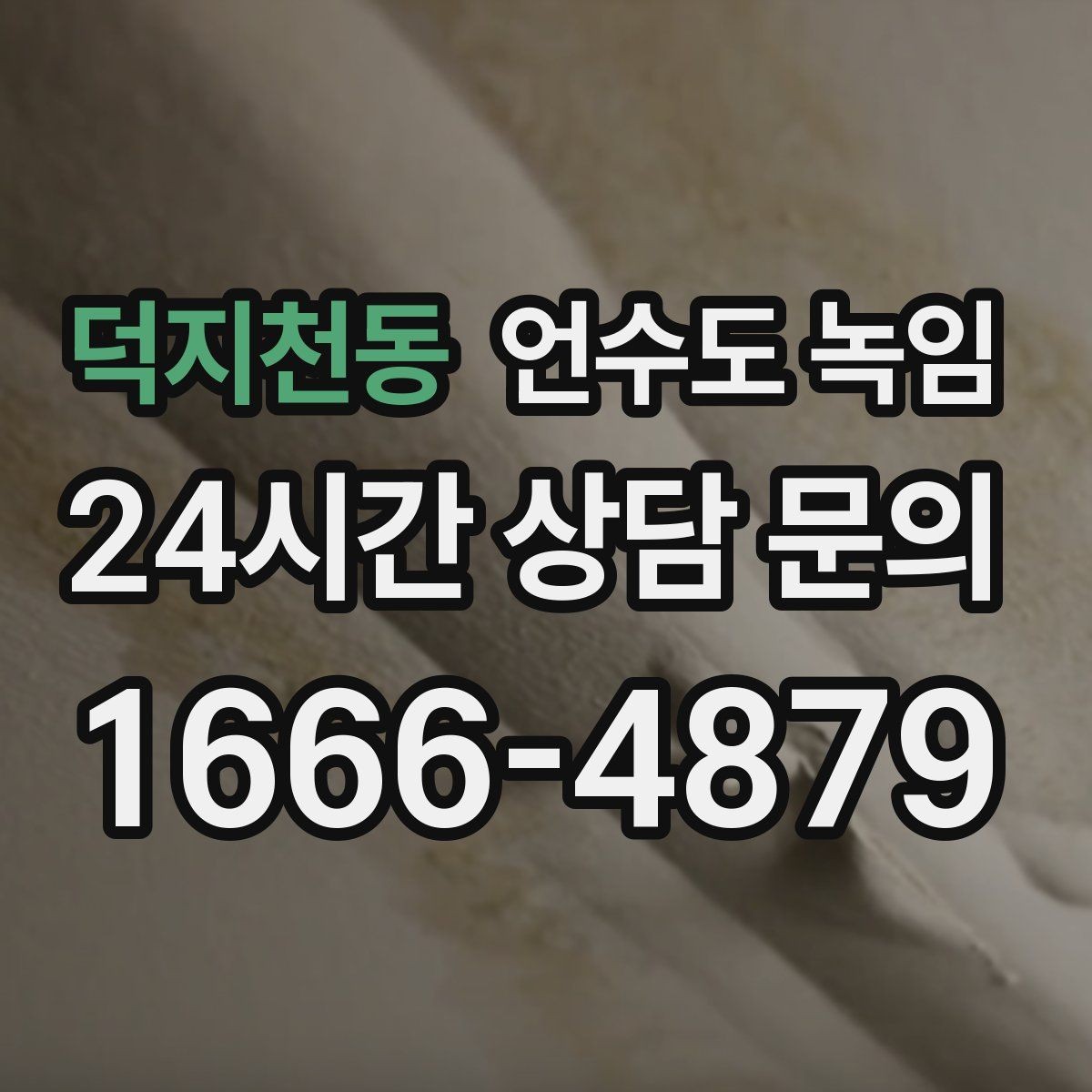 덕지천동 언수도 녹임 얼음이 녹는 중 누수가 생기면 어떻게 해야 할까