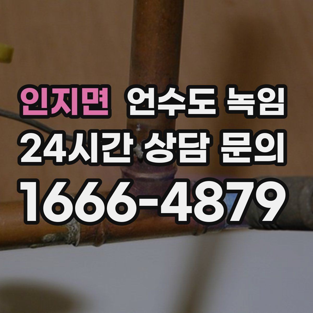 인지면 언수도 녹임 물줄기가 가늘어지면 결빙을 의심해야 하는 이유