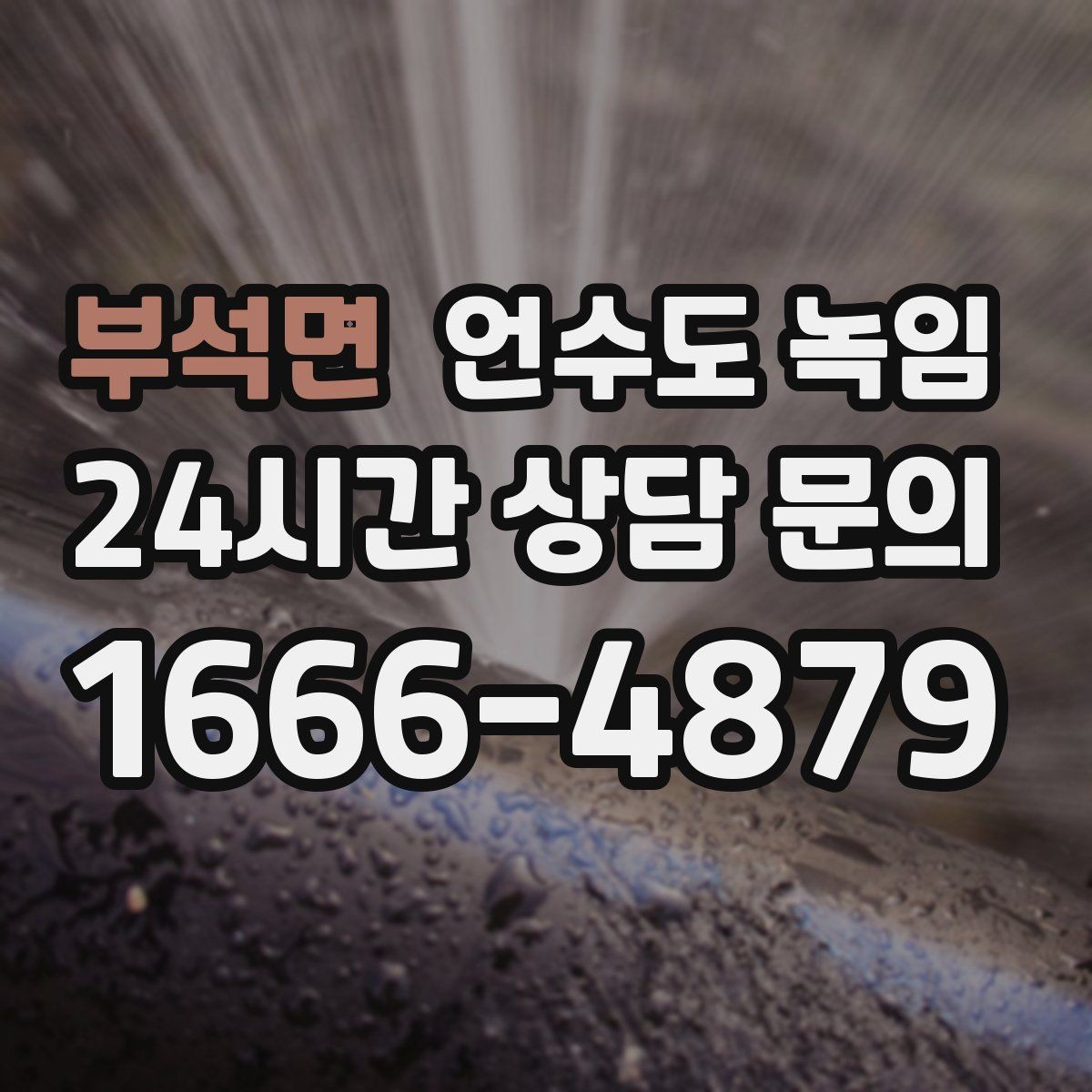 부석면 언수도 녹임 결빙이 깊으면 시간이 더 걸리는 이유