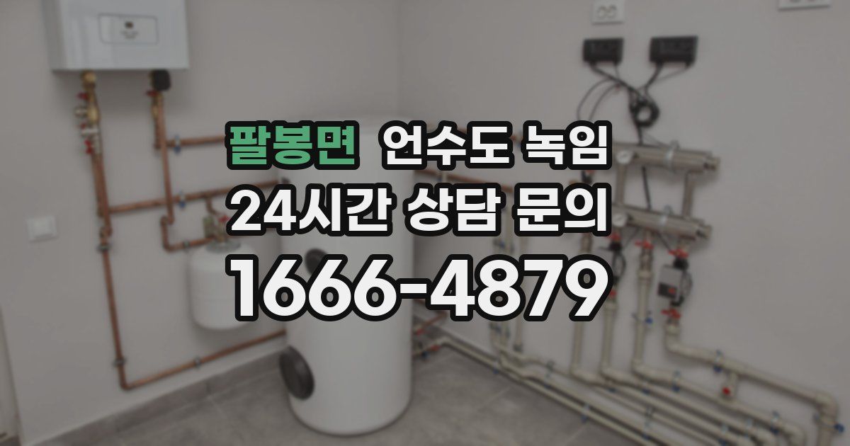 팔봉면 언수도 녹임