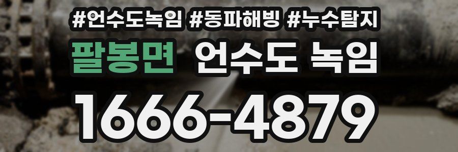 팔봉면 언수도 녹임