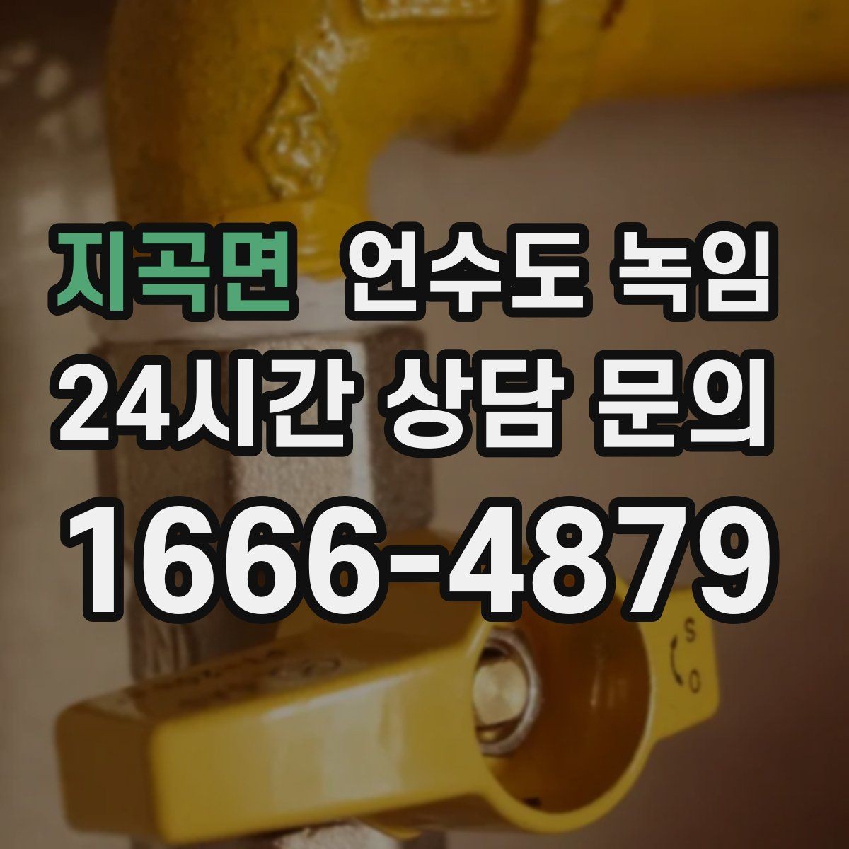 지곡면 언수도 녹임 급하게 녹이다가 배관 터지는 사례를 피하는 법